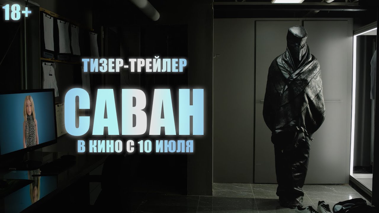 Тизер-трейлер (рус.)