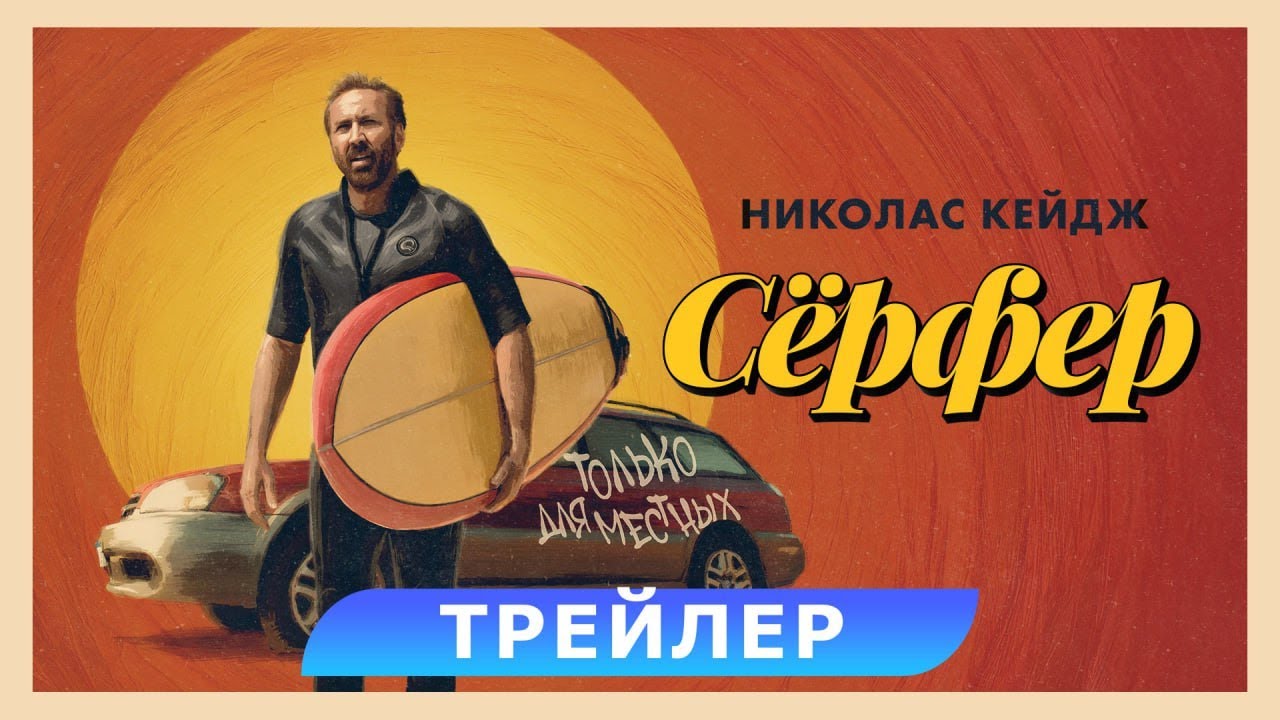 Трейлер (рус.)