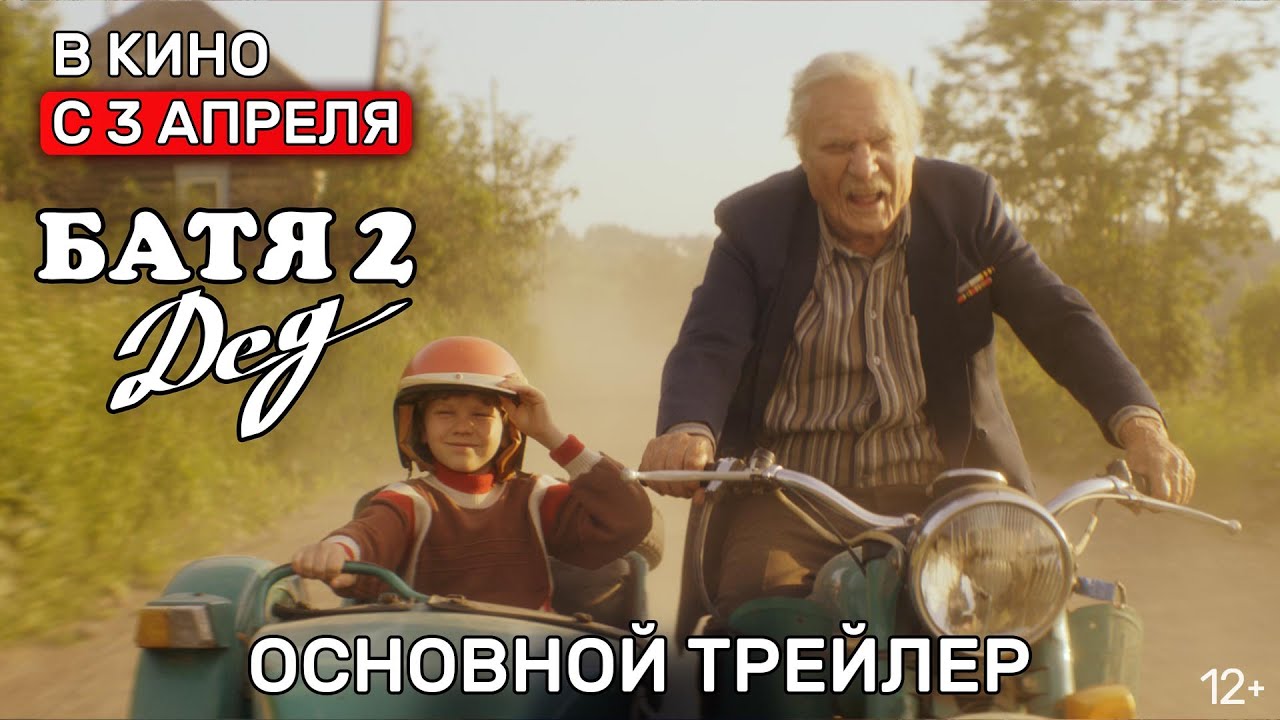 Основной трейлер (рус.)