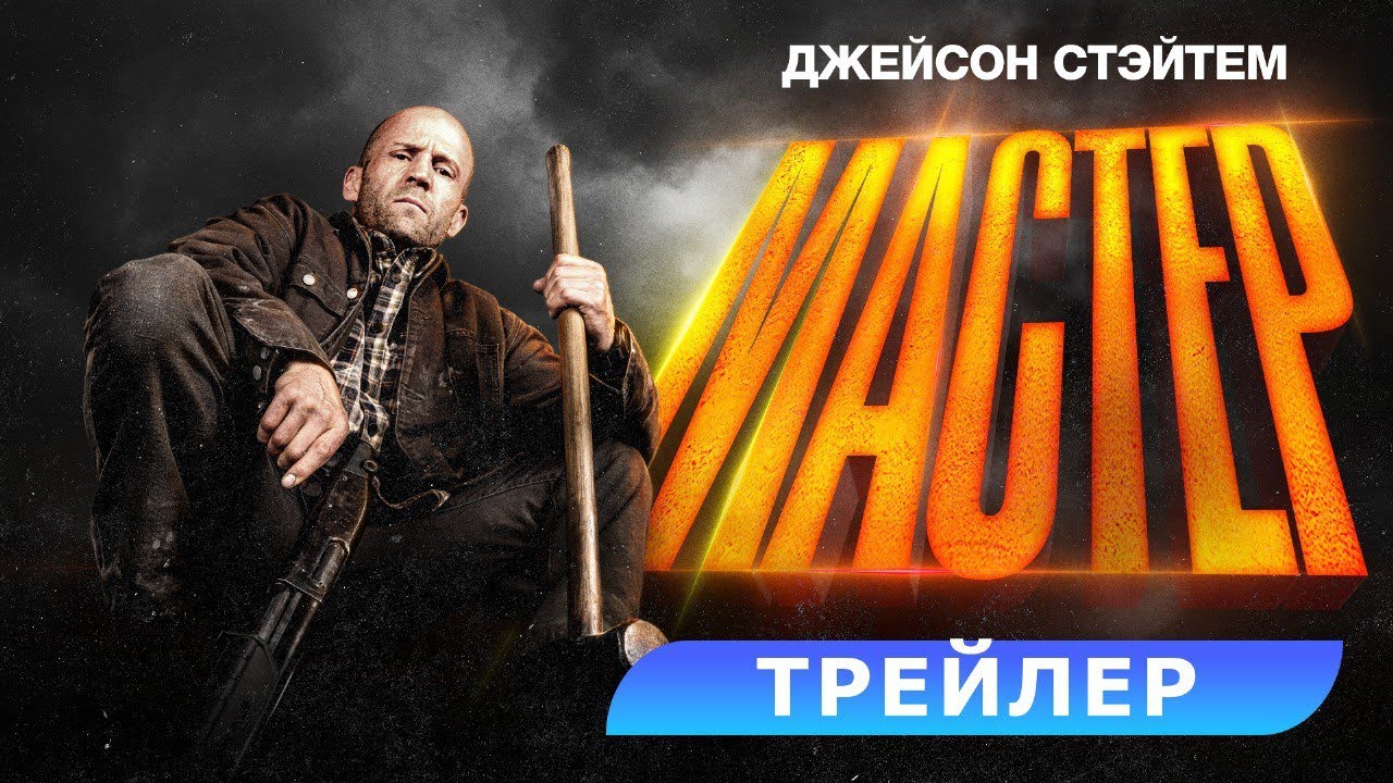 Трейлер (рус.)