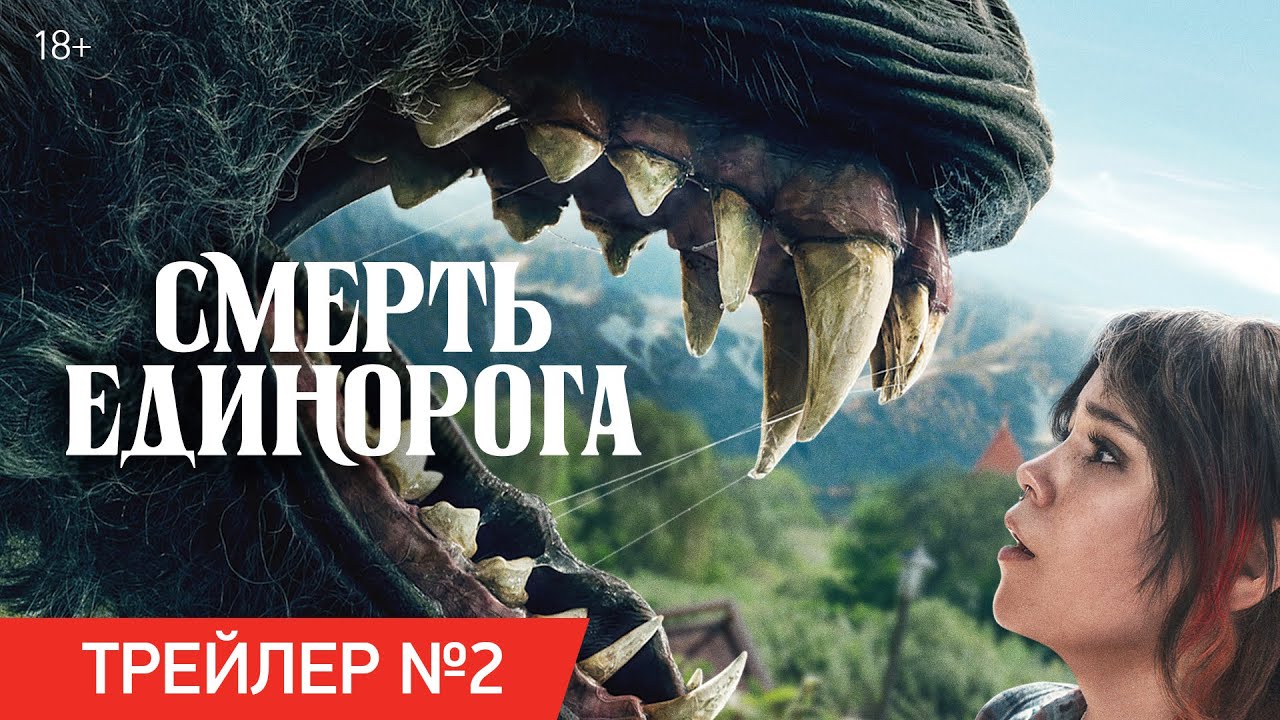 Трейлер №2 (рус.)