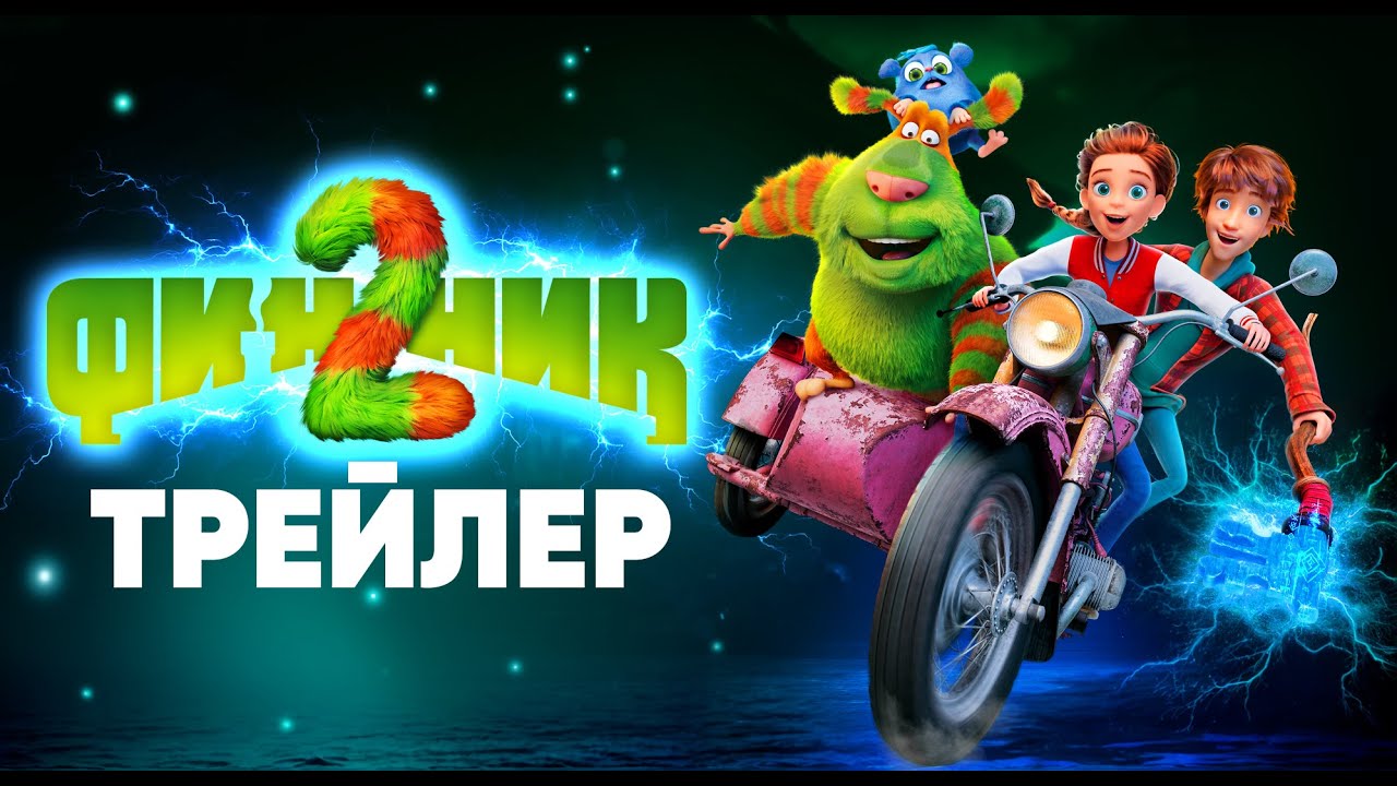 Трейлер (рус.)