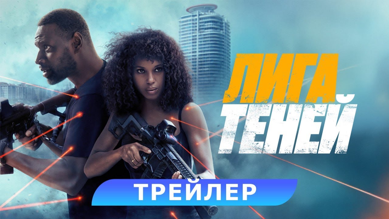 Трейлер (рус.)