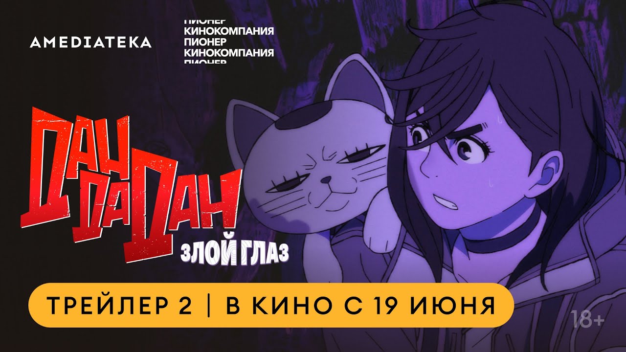 Трейлер №2 (рус.)