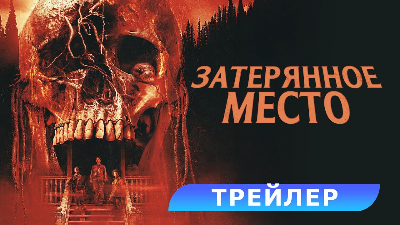Трейлер №2 (рус.)