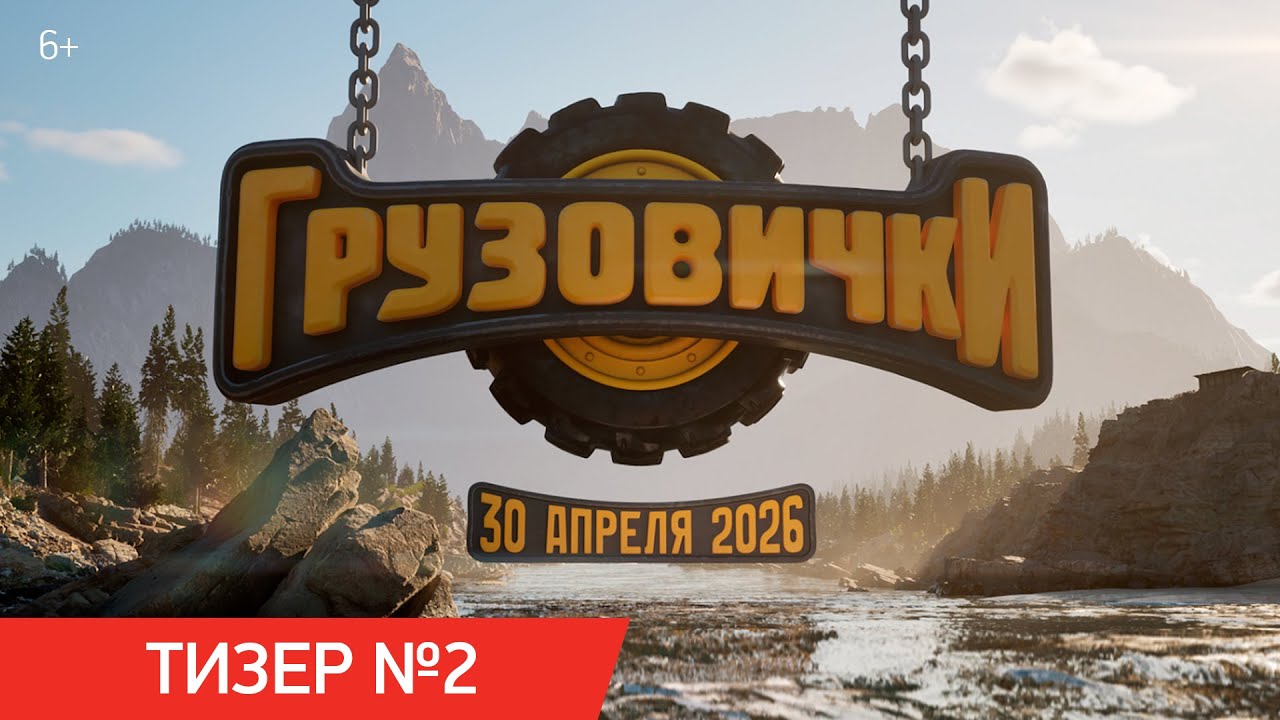 Тизер №2 (рус.)