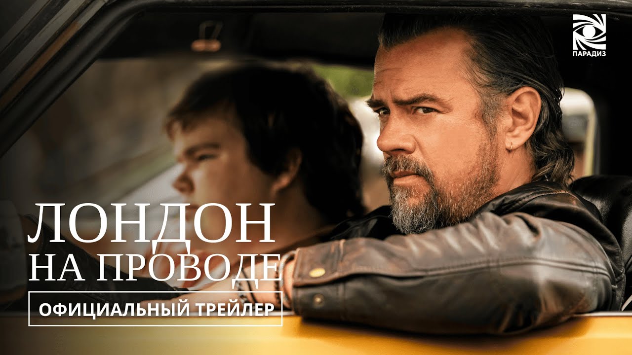 Трейлер (рус.)