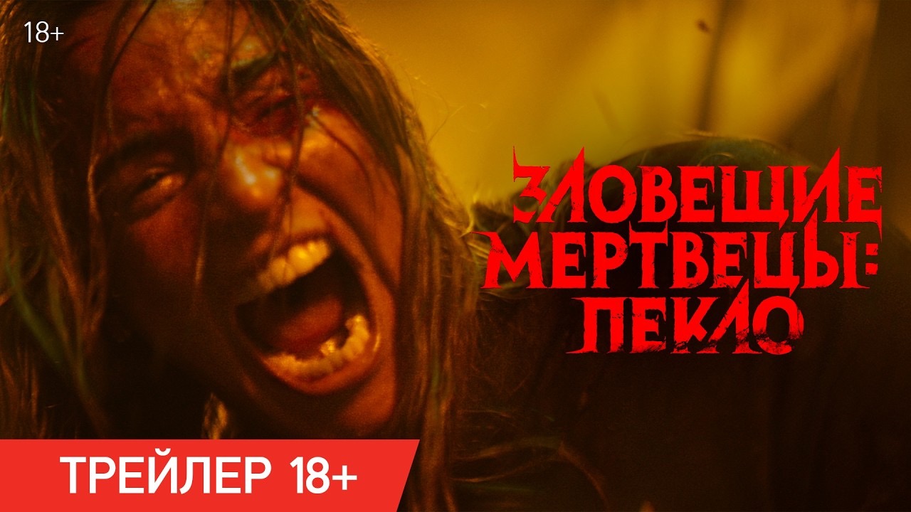 Трейлер (рус.)