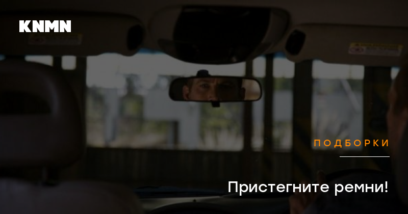 Пристегните ремни!