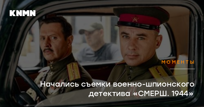 Начались съемки военно-шпионского детектива «СМЕРШ. 1944»