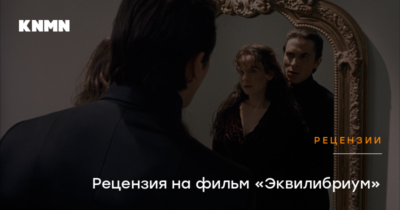 Рецензия на фильм «Эквилибриум»
