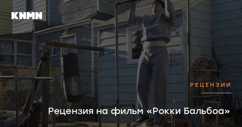 Рецензия на фильм «Рокки Бальбоа»