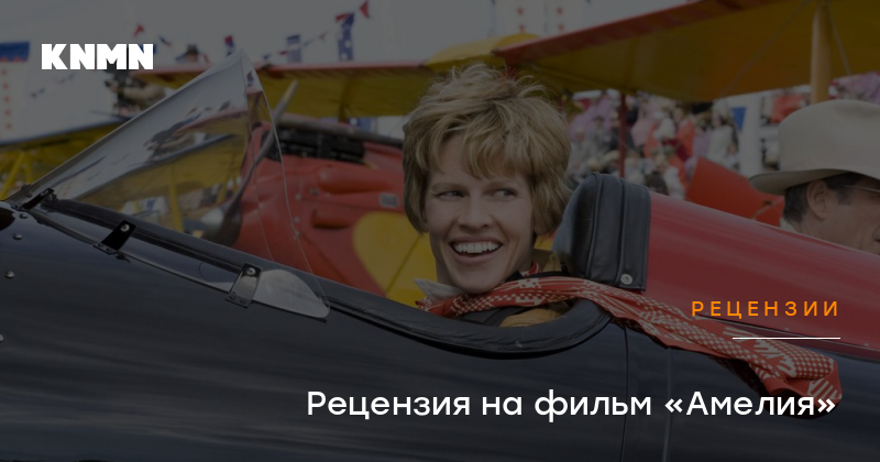 Рецензия на фильм «Амелия»