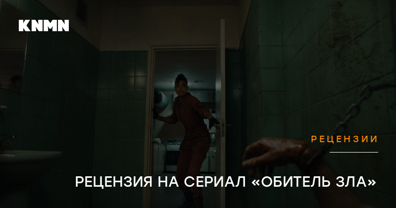 РЕЦЕНЗИЯ НА СЕРИАЛ «ОБИТЕЛЬ ЗЛА»