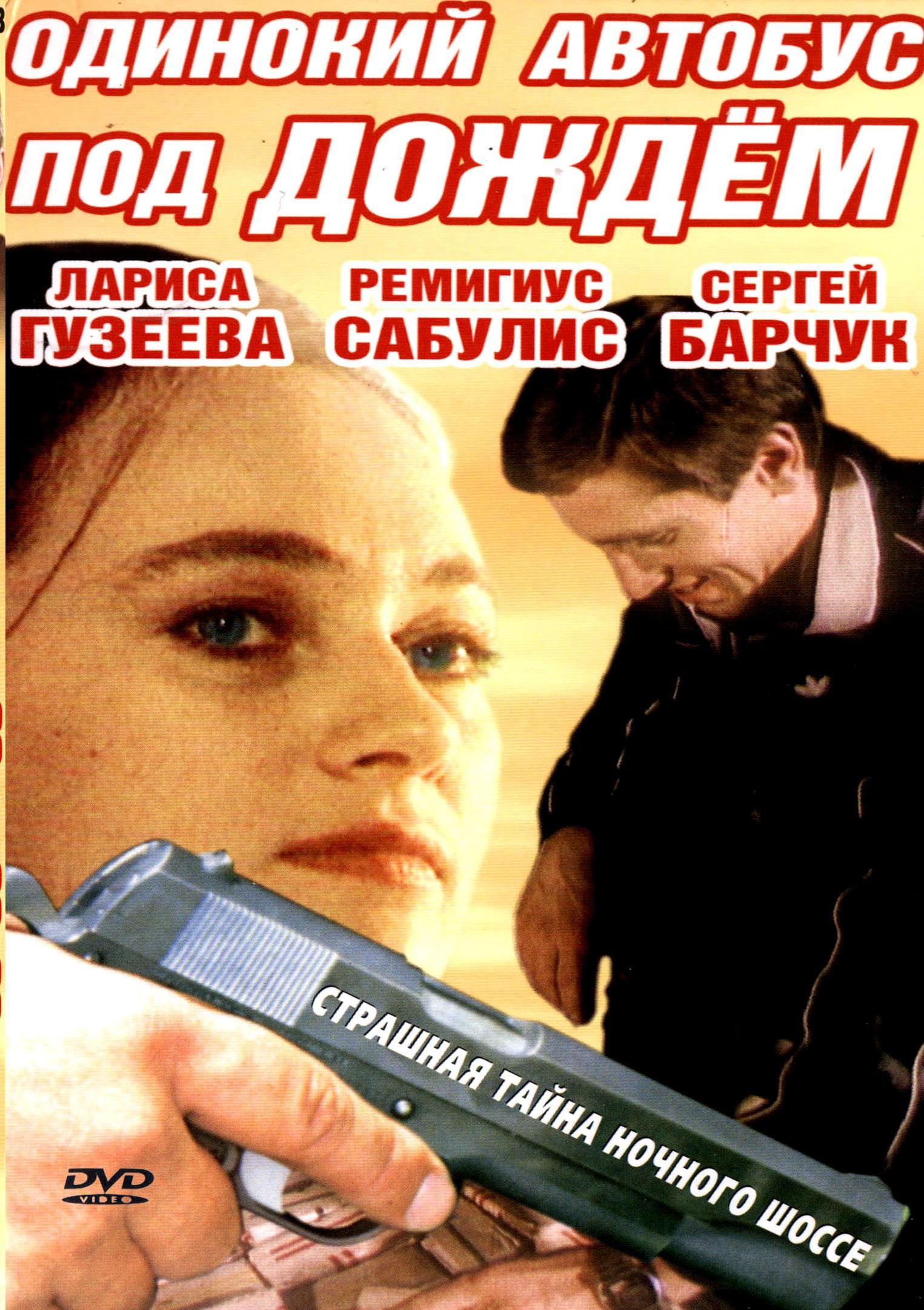 фильм Одинокий автобус под дождем (1986)