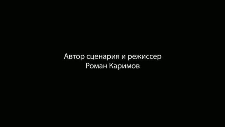 Финальные титры