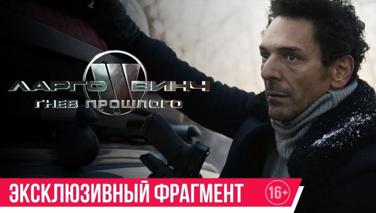 Эксклюзивный фрагмент (рус.)