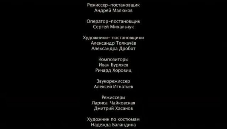 Финальные титры