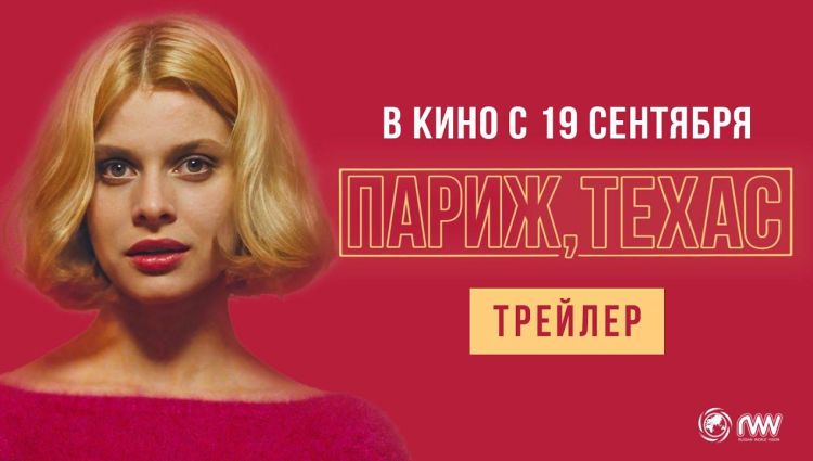 Трейлер (рус.)