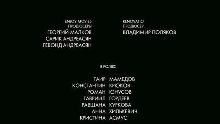 Финальные титры