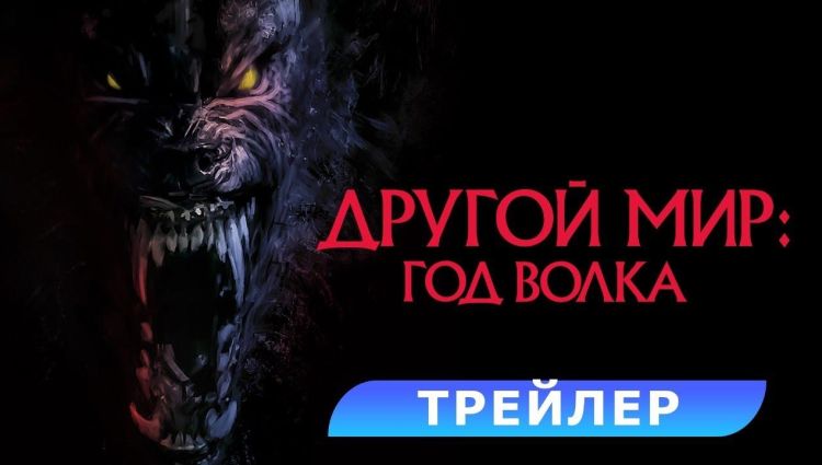 Трейлер (рус.)