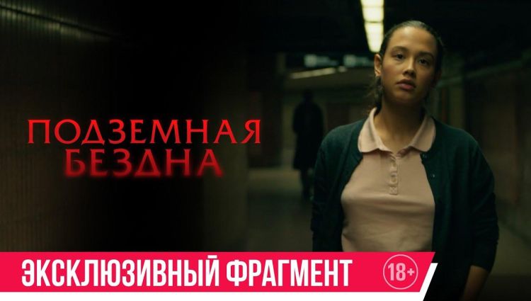 Эксклюзивный фрагмент (рус.)