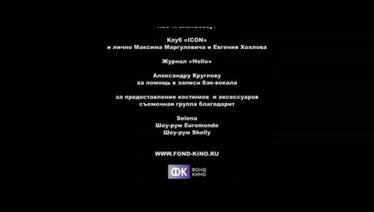 Финальные титры