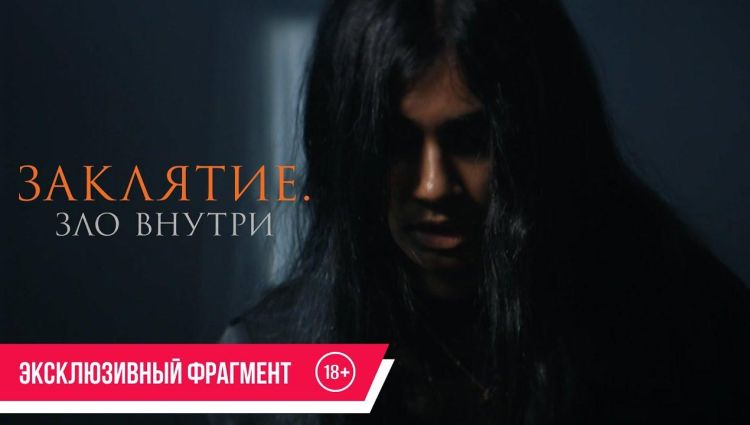 Эксклюзивный фрагмент (рус.)