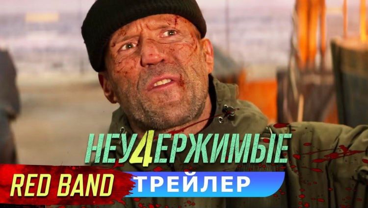 Red Band трейлер