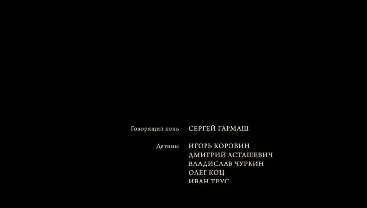 Финальные титры