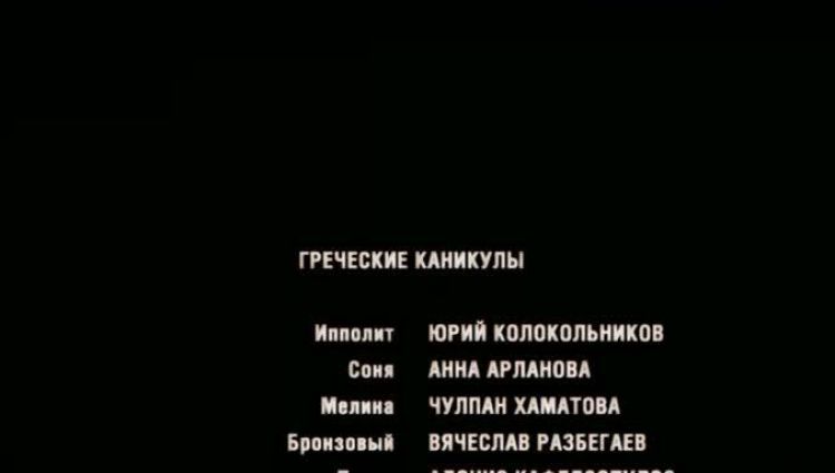 Финальные титры