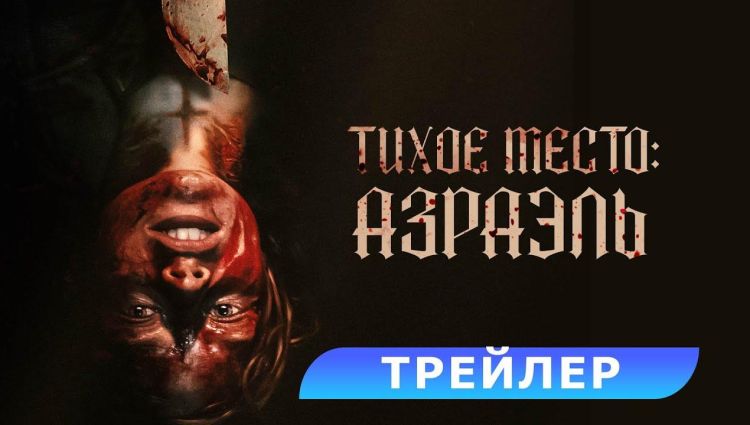Трейлер (рус.)