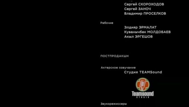 Финальные титры