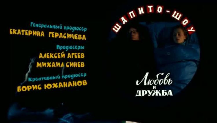 Финальные титры