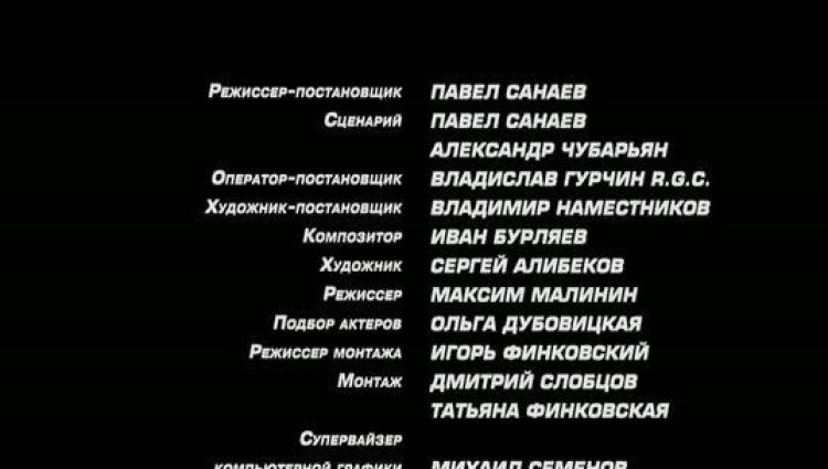 Финальные титры