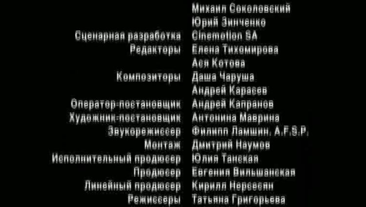 Финальные титры