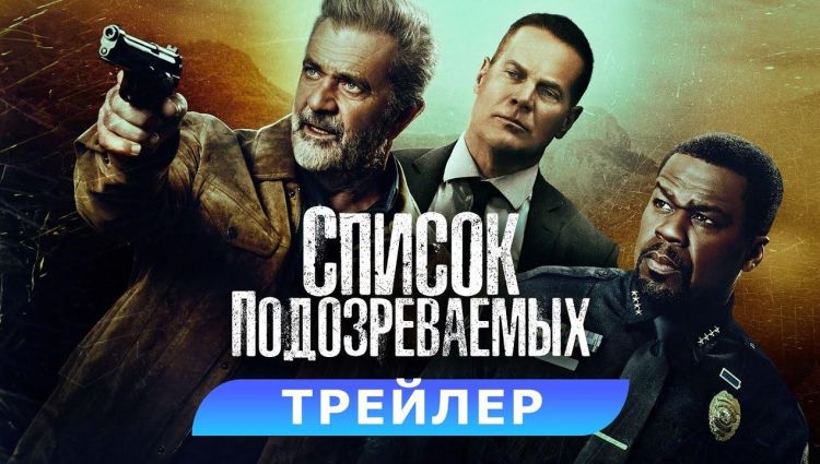 Трейлер (рус.)
