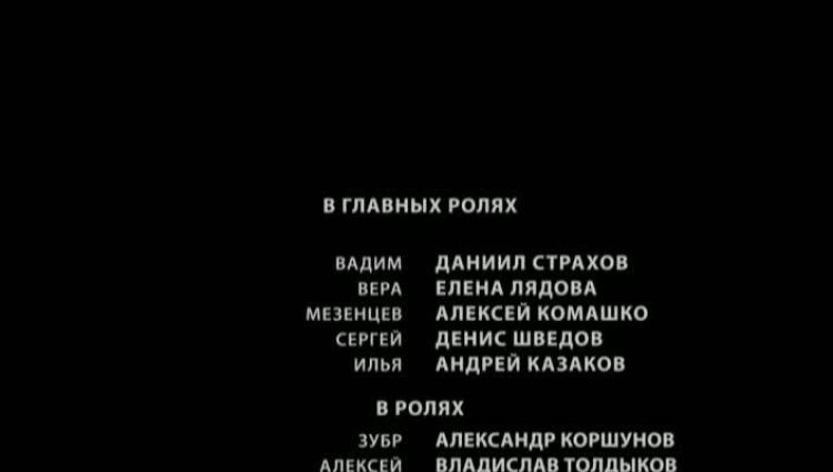 Финальные титры
