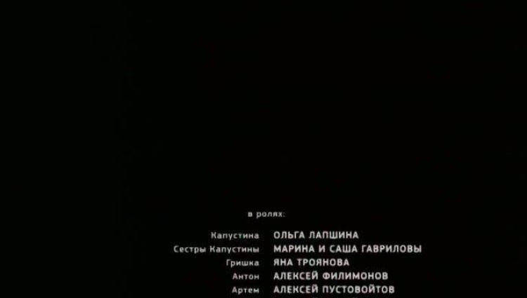 Финальные титры