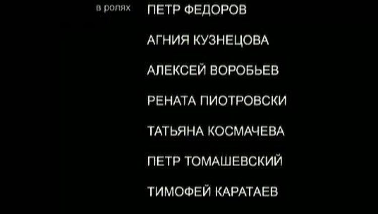 Финальные титры
