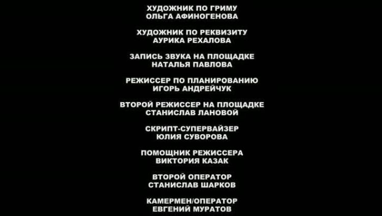 Финальные титры