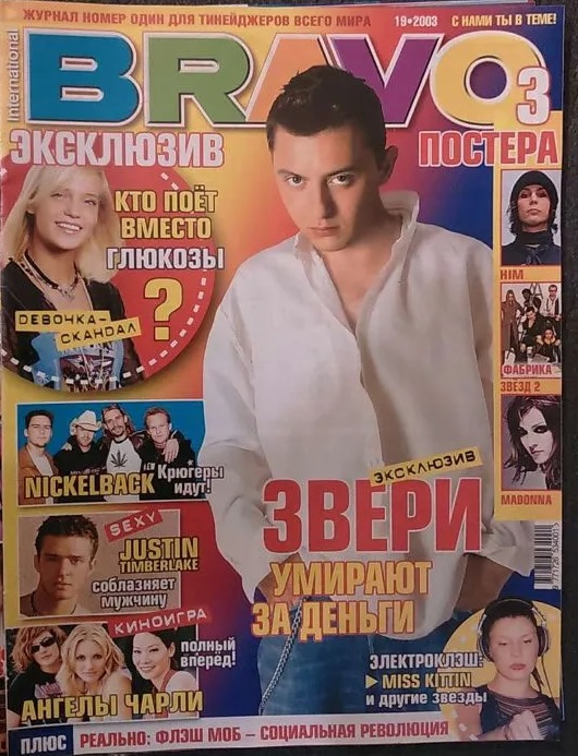 Та самая обложка журнала Bravo 2003 года. Российская версия популярного немецкого молодёжного издания просуществовала с 2002 по 2012 год