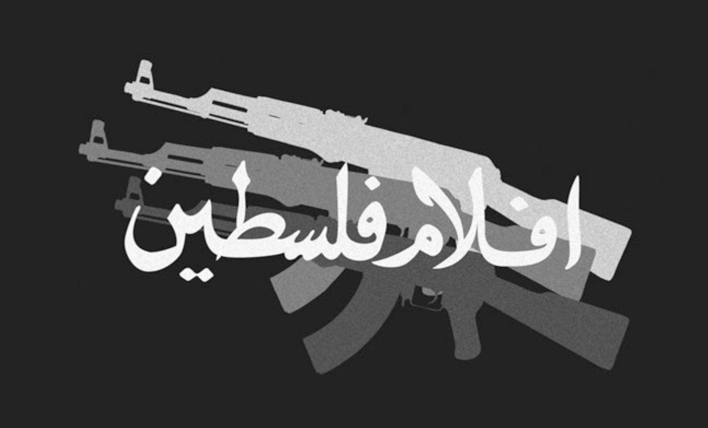 Первый логотип Кинематографического подразделения Палестины