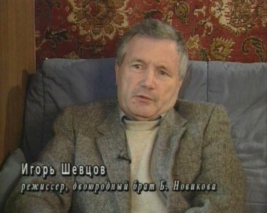 Игорь Шевцов