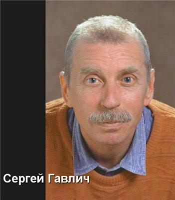 Сергей Гавлич