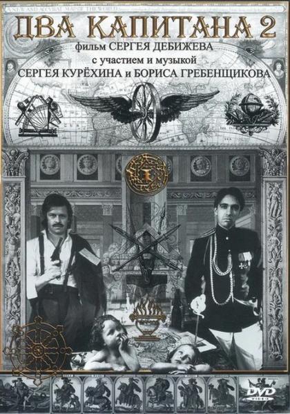 Два капитана - 2