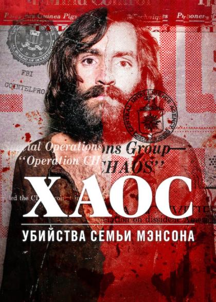 Хаос: Убийства Мэнсона