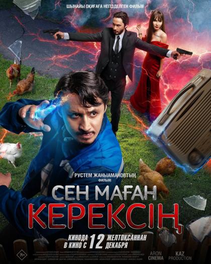 Ты мне нужен