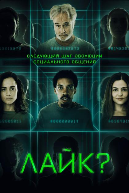 Лайк?
