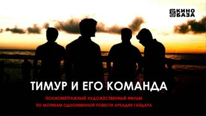 Тимур и его команда